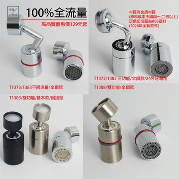 《雅灣1383》高品質 水龍頭延伸器 洗臉盆 起泡器 萬向旋轉 廚房 浴室 1308 1383