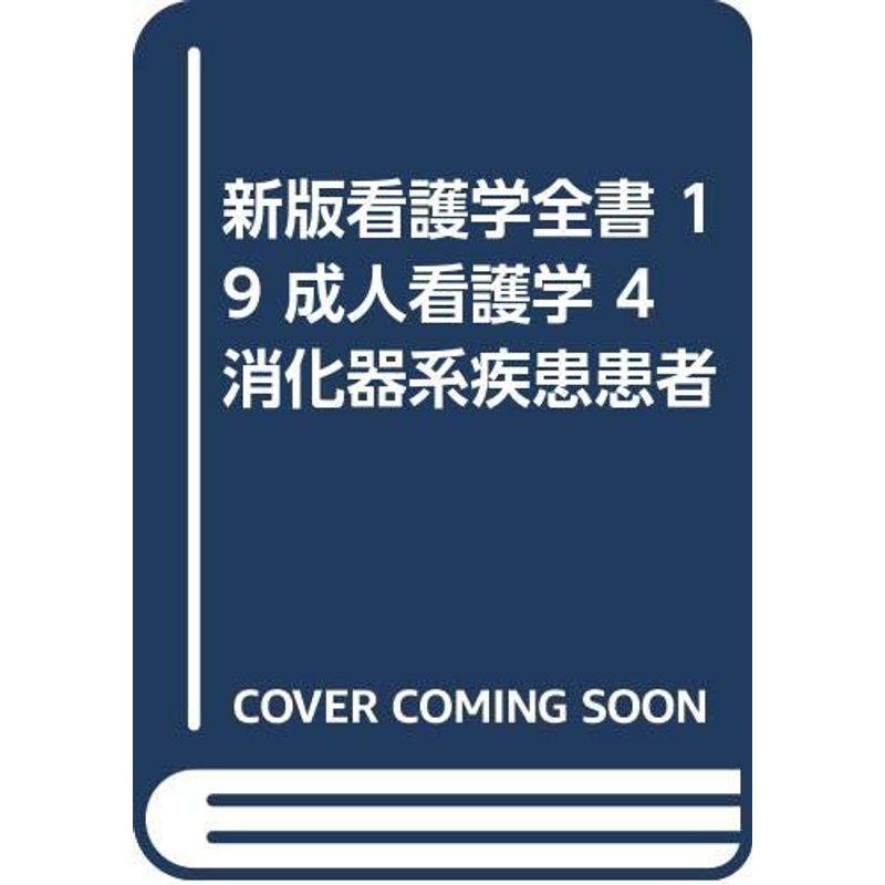 新版看護学全書 19 成人看護学 消化器系疾患患者