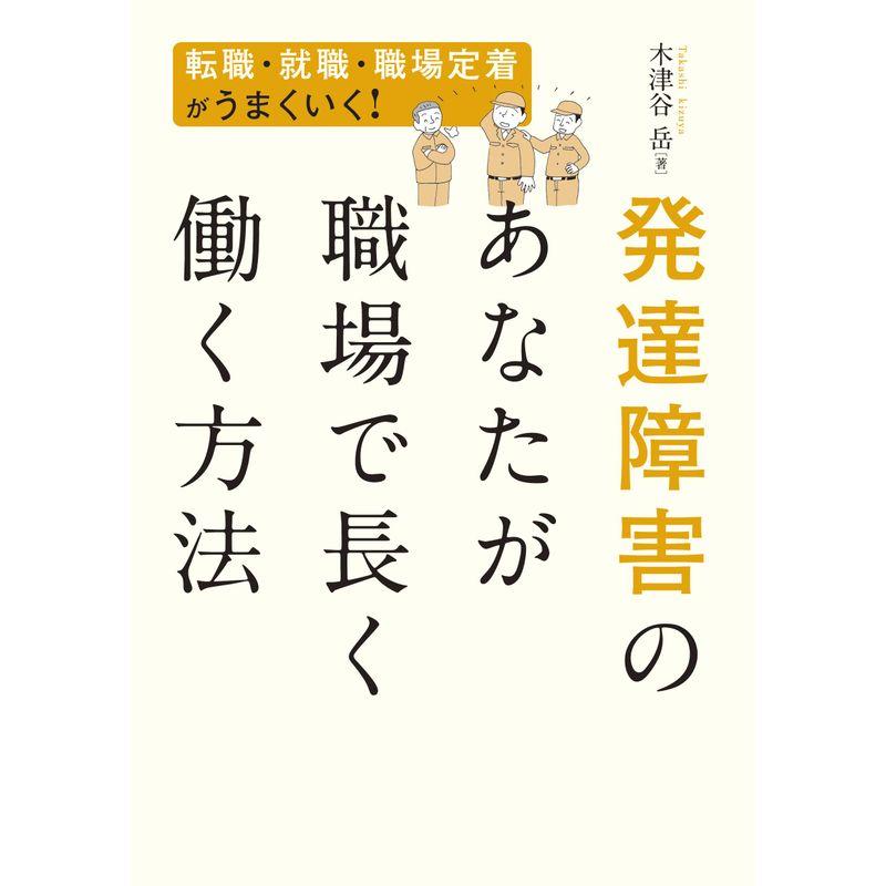 発達障害のあなたが職場で長く働く方法