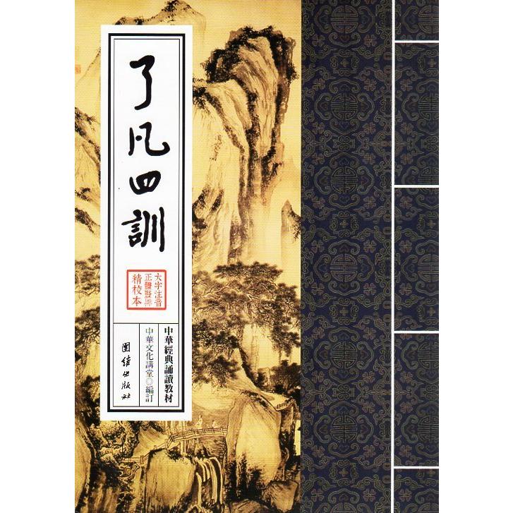 了凡四訓　中華経典誦讀教材　縦書　繁体字　ピンイン付き中国語書籍 了凡四#35757;　繁体#31446;排　中#21326;#32463;典#35829;