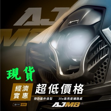 【AJMB】魚眼大燈2.0 MMBCU 曼巴 大燈 三色魚眼 首選魚眼 最亮登場 星爵 經典版 改裝 AJ 【居車幫】