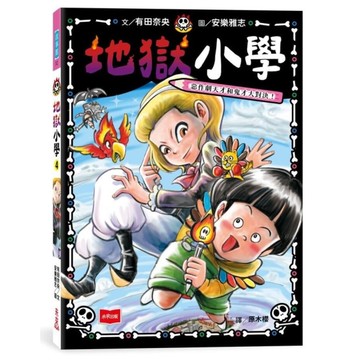 地獄小學(4)惡作劇天才和鬼才大對決！