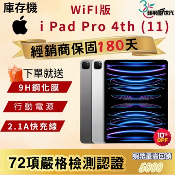 《10倍蝦幣+含稅附發票》APPLE i Pad Pro｜4th｜11吋｜M2晶片｜WiFi版｜2022｜平板
