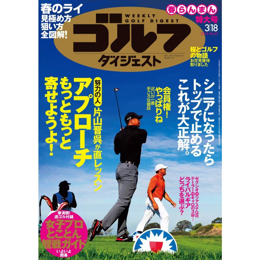 週刊ゴルフダイジェスト 2014年3月18日号 電子書籍版   週刊ゴルフダイジェスト編集部