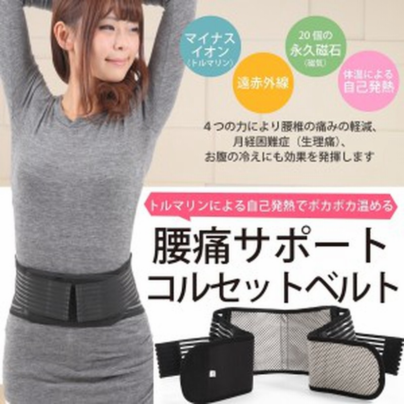 腰痛 ベルト コルセット サポーター 男女兼用 腰用 トルマリン ぎっくり腰 ウォーマー 温め 自己発熱 トルマリン 遠赤外線 冷え性 通販 Lineポイント最大get Lineショッピング