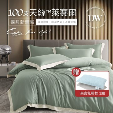 【夢之語】100支天絲 床包兩用被組 100%純天絲 (塞維利綠) 雙人｜加大 ｜特大 天絲 床包 萊賽爾 TENCEL