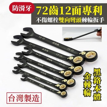 【現貨熱賣24H】棘輪扳手 棘輪板手 梅開板手 梅開扳手 梅花板手 梅花扳手 ASA 72齒 8~19mm 台灣製造
