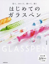 見て、さわって、書いて、描くはじめてのガラスペン [本]