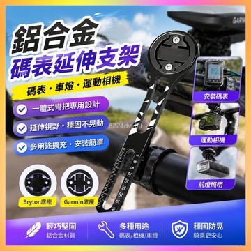 自行車碼表座 鋁合金碼表架 單車延伸座 碼表支架 一體把碼錶座 腳踏車碼錶架 車燈架 騎行延伸架 公路車碼錶架