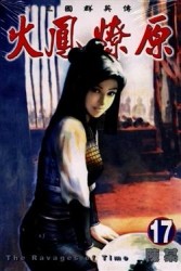 火鳳燎原（17）[二手書_普通]