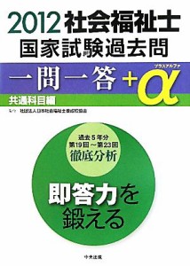 社会福祉士国家試験過去問１問１答＋α 共通科目編(２０１２)／日本社会