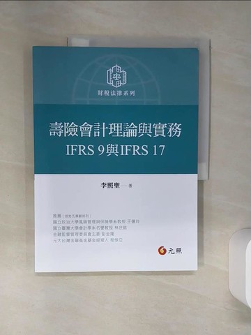 【書寶二手書T1／大學商學_TQH】壽險會計理論與實務：IFRS 9與IFRS 17_李照聖