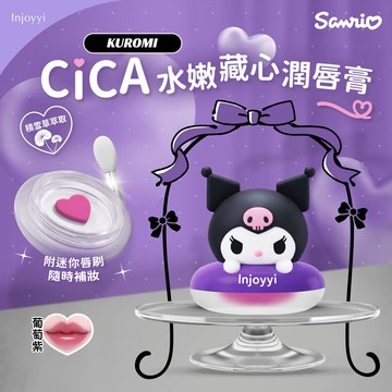 Injoyyi 積雪草水嫩藏心潤唇膏（酷洛米）可當公仔 三麗鷗公仔唇膏