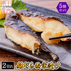 高級魚 銀だら西京漬け 60g×二切 5個セット 家庭用 お惣菜 漬け魚 お試し おかず 個包装 銀鱈 ギンダラ 銀ダラ ご飯のお供 詰め合わせ