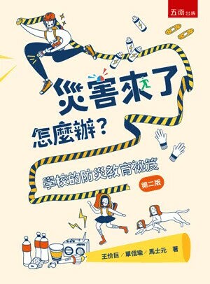 災害來了怎麼辦？學校的防災教育祕笈 2/e 王价巨 、單信瑜 、馬士元 2024 五南