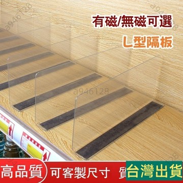 台灣出貨🚚超市貨架商品分隔片 貨櫃層板分隔條 展示架 物品隔板 隔斷塑料擋條 L型隔板 透明隔板 貨架分隔板 冰箱隔板