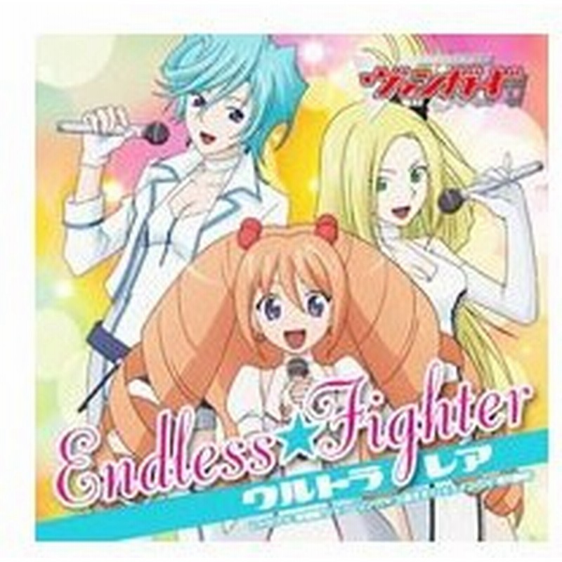 カードファイト ヴァンガード 第３期 エンディングテーマ ｅｎｄｌｅｓｓ ｆｉｇｈｔｅｒ ウルトラレア スイコ コーリン レッカ 通販 Lineポイント最大0 5 Get Lineショッピング