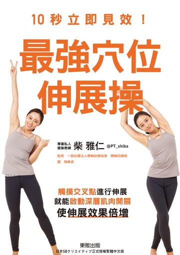 【電子書】10秒立即見效！最強穴位伸展操：觸摸交叉點進行伸展，就能啟動深層肌肉開關，使伸展效果倍增