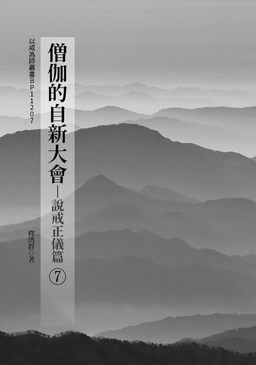 【電子書】僧伽的自新大會(7)-說戒正儀篇