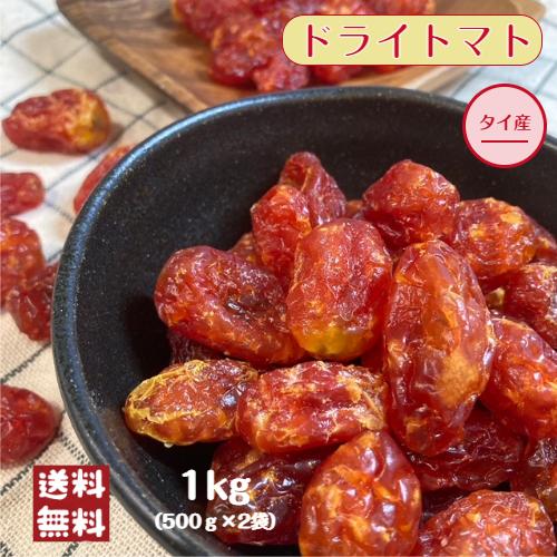 タイ産 ドライ トマト 1kg(500g×2袋) メール便 送料無料 とまと トマト ドライフルーツ おやつ 甘い リコピン ※注文〜4日前後(土日祝除く)での発送を予定