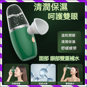 【台灣出貨】潤眼儀 護眼神器 納米噴霧 便攜式洗眼器 霧化噴霧 納米補水儀 奈米噴霧 緩解用眼疲勞 眼臉清潔