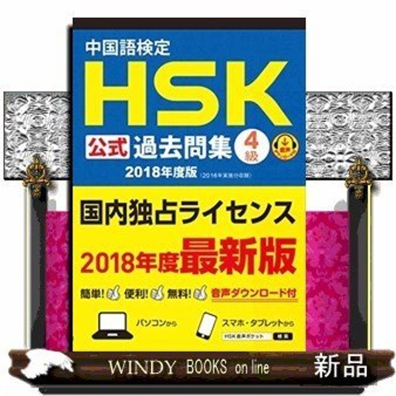 中国語検定HSK公式過去問集2級 2018年度版 - 語学・辞書・学習参考書