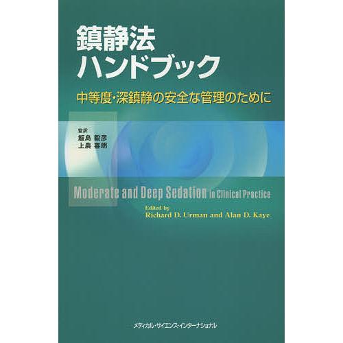 鎮静法ハンドブック 中等度・深鎮静の安全な管理のために