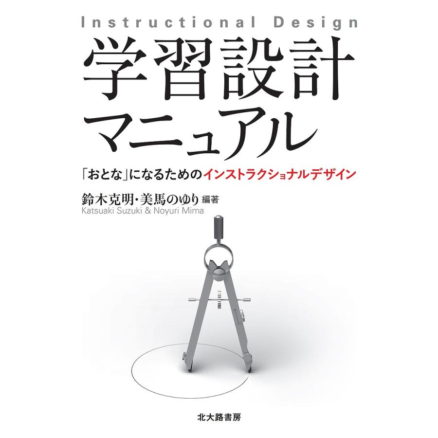 学習設計マニュアル おとな になるためのインストラクショナルデザイン