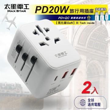 【太星電工】氮化鎵PD20W旅行用插座/3USB(2入)