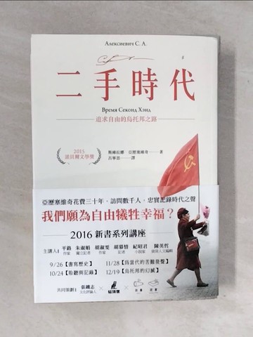 【書寶二手書T3／翻譯小說_XWJ】二手時代_斯維拉娜‧亞歷塞維奇