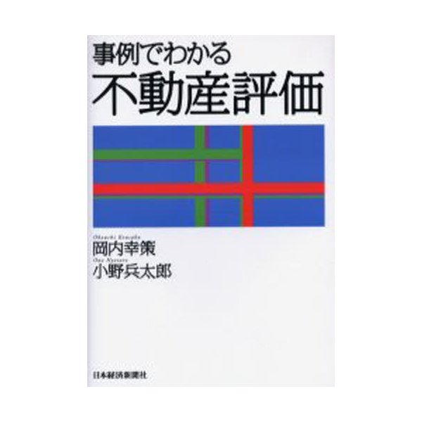 事例でわかる不動産評価 岡内幸策 小野兵太郎