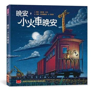 晚安，小火車晚安(新版)