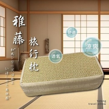 莫菲思 台灣製 雅藤旅行枕
