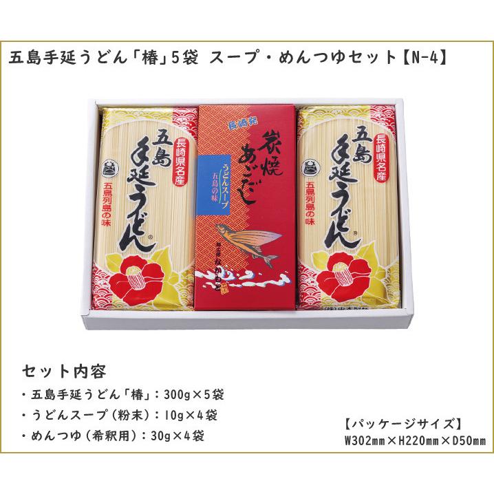  五島うどんセット スープ・めんつゆ付き 300g×5 うどんギフト うどん 乾麺 プチギフト 父の日 御中元 お歳暮 ギフト 食品 送料無料