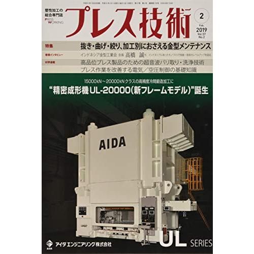 プレス技術2019年２月号[雑誌:特集・抜き・曲げ・絞り、加工別におさえる金型メンテナンス]