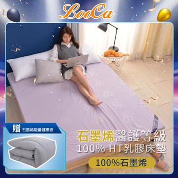 特談【LooCa】100%石墨烯醫護等級遠紅外線5cm乳膠床墊(雙人5尺) 贈石墨烯能量健康冬被