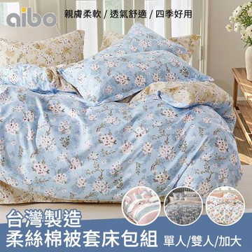 【Aibo】台灣製造柔絲棉床包被套組(單人/雙人/加大 均一價/多款可選/透氣/床包/被套)
