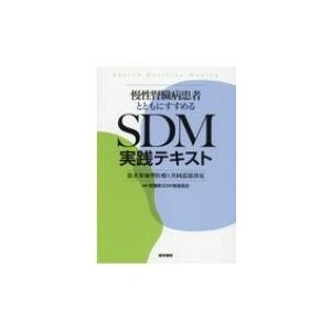 慢性腎臓病患者とともにすすめるsdm実践テキスト 患者参加型医療と共同意思決定   腎臓病sdm推進協会  〔本〕