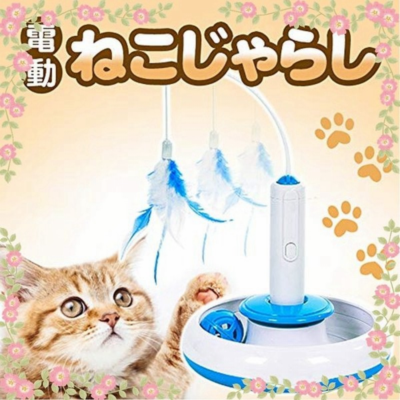 猫じゃらし 電動 猫じゃらし ねこじゃらし 猫 おもちゃ 猫釣り竿 自動回転 多機能 3way 電動おもちゃ ボール 羽 通販 Lineポイント最大0 5 Get Lineショッピング