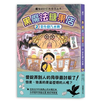黑魔法糖果店（2）：惡作劇汽水糖[二手書_良好]