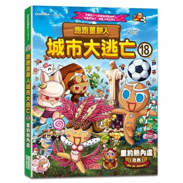 跑跑薑餅人城市大逃亡(18)里約熱內盧