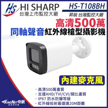 昇銳 HS-T108BH  500萬 同軸帶聲 戶外槍型 紅外線攝影機 聲音 四合一 監視器攝影機 帝網 KingNet