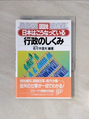 【書寶二手書T2／政治_WCC】行政????-??日本????????_日文_佐?木信夫（１９４８?）