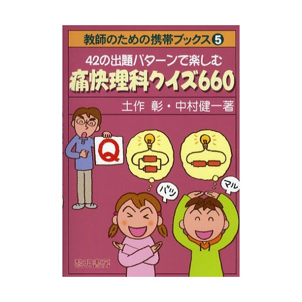 42の出題パターンで楽しむ痛快理科クイズ660