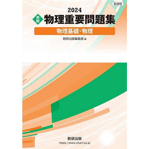 新課程 実戦 物理重要問題集 物理基礎・物理