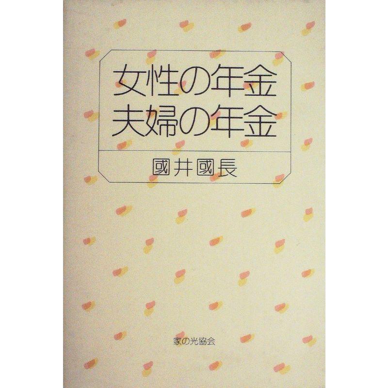 女性の年金・夫婦の年金 (1982年)