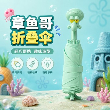 新款 章魚哥摺疊傘【海綿寶寶聯名】卡通趣味晴雨兩用傘 通勤上學便攜雨傘 章魚哥卡通雨傘 折疊輕晴雨傘 學生通勤雨傘