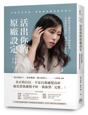 活出你的原廠設定：正視內在渴望，完整接納最初始的自己！[二手書_良好]