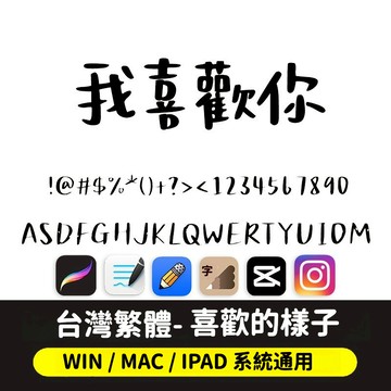 剪映/Goodnotes/procreate 港臺繁體 電腦ipad 我喜歡你的