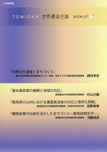 TOMIOKA世界遺産会議BOOKLET 西村幸夫 村山元展 西野寿章